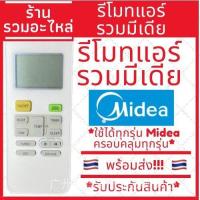 ราคา พร้อมส่ง รีโมทแอร์มีเดีย Midea ใช้ได้กับแอร์มีเดียทุกรุ่น พร้อมส่ง (21205805147)