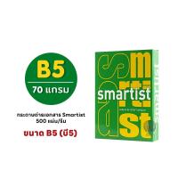 ราคา กระดาษ กระดาษถ่ายเอกสาร B5 ไม่ใช่ A4 Smartist A 70 แกรม 500 แผ่น 1รีม (16799809997)