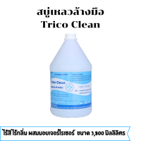 ราคา สบู่เหลวล้างมือ Liquid Hand Soap ขนาด 3800 มิลลิลิตร (8004903106)