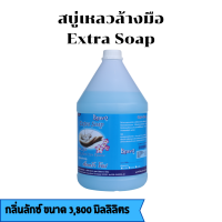ราคา สบู่เหลวล้างมือ Liquid Hand Soap ขนาด 3800 มิลลิลิตร (8004903105)
