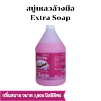 ราคา สบู่เหลวล้างมือ Liquid Hand Soap ขนาด 3800 มิลลิลิตร (8004903104)