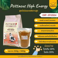 ราคา Psittacus High Energy อาหารลูกป้อนนก สูตรพลังงานสูง แบ่งขาย 250G 500G (16288845831)