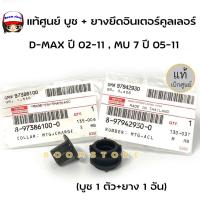 ราคา แท้ศูนย์ ชุดบูช ยางยึดอินเตอร์คูลเลอร์ หม้อกรองอากาศ D MAX ปี 2002 2011 MU 7 ปี 05 11 บูช 1 ตัว ยาง 1 อัน 8 97386100 0 8 97942930 0 (18992489927)