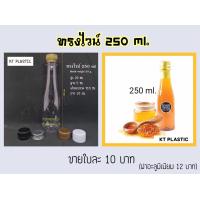 ราคา ขวดน้ำผึ้ง ทรงไวน์ ชุดละ 10 ใบ พร้อมฝา แถมแคปซีลทอง ขนาด 250ml 300ml 500ml 750ml บรรจุน้ำสมุนไพร ขวดหนา (21519522189)