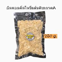 ราคา อัลมอนด์สไลด์แผ่นดิบ มี 3 ขนาดไซด์ 250g 500g 1000g (20706775175)