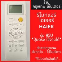 ราคา Haier รีโมทแอร์ HAIER รุ่น HSU X ปุ่มตรงใช้ได้ X พร้อมส่งทุกวัน (19477980468)
