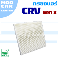 ราคา กรองแอร์ Honda CRV G3 ปี 2008 2011 ฮอนด้า ซีอาร์วี CR V (9562792179)