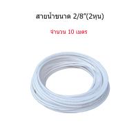 ราคา สายเครื่องกรองน้ำขนาด 1 4 2 หุน จำนวน 10 เมตร (9363162648)