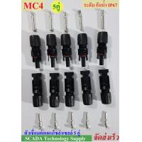 ราคา MC4 5 คู่ ตัวผู้ ตัวเมีย ตัวเชื่อมต่อ แผงโซล่าเซลล์ Cable Connector IP67 (16870645499)