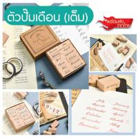 ราคา PS ตรายางวันเดือน ตัวปั๊มวัน ตัวปั๊มเดือน ตัวปั๊มตัวเลข ตรายางตัวเลข ตรายางคุณครู ตรายางสื่อการสอนพร้อมส่งจากไทย (20881873018)