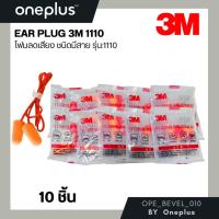 ราคา EAR PLUG 3M1110 ที่อุดหูปลั๊กอุดหูป้องกันเสียงดังแบบมีสาย (21536526782)