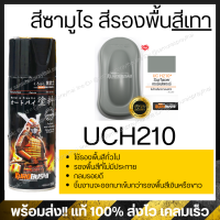 ราคา SAMURAI สีสเปรย์ซามูไร สีซามูไรฮอนด้า สีเทาด้านฮอนด้า H749 Matte Grey Honda 400ml (16401295078)