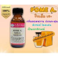 ราคา หัวเชื้อน้ำหอม ขนาด 30ml กลิ่น POME A เทียบกลิ่น ลังโคม หัวน้ำหอม น้ำหอม หัวเชื้อน้ำหอม (20854674396)