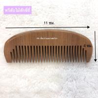 ราคา พร้อมส่ง หวีไม้ หวีสับไม้สัก หวีสับ หวีไม้สักแท้ จากจ น่าน ป้องกันผมชี้ฟู หวีผมเพื่อสุขภาพ ลดความตึงเครียด ป้องกันไฟฟ้าสถิตย์ (2143280372)