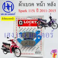 ราคา ผ้าเบรค Spark 115i 2011 2015 ผ้าดิสเบรค Yamaha Spark115i ดิสเบรคหน้า เบรคหลัง สปาร์ค115i Disk Drum Brake ร้าน เฮง เฮง มอเตอร์ ฟรีของแถมทุกกล่อง (21453766369)