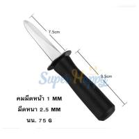 ราคา มีดแกะหอย มีดแงะหอยนางรม หอยแครง มีดแกะหอยนางรม มีดแคะหอยนางรม Oyster knife (17238658548)