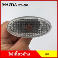 ราคา AA ไฟเลี้ยวข้าง MAZDA BT 50 กระบะ มาสด้า บีที 50 เกรดA ไฟเลี้ยวแก้ม ใช้ได้ทั้งซ้ายหรือขวา อันละ (20612219892)