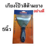 ราคา เกียงโป๊วสี ด้ามยาง อย่างดี POWER ขนาด2นิ้ว 3นิ้ว 4นิ้ว 5นิ้ว 6นิ้ว สแตนเลสแท้ หนา ทนทาน (17478839701)