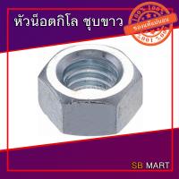 ราคา หัวน็อตกิโลชุบขาว หัวน็อตชุบขาว ขนาด 1 4 5 16 3 8 1 2 5 8 3 4 (7109906815)
