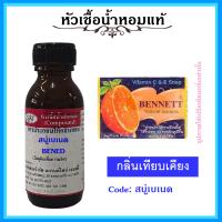 ราคา หัวเชื้อน้ำหอมแท้ กลิ่น สบู่ เบเนด BE NED ปริมาณ 30 มล (11177891398)