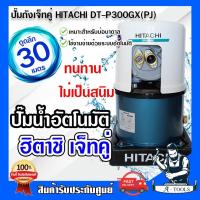 ราคา โปรโมชั่น HITACHI ปั๊มน้ำดูดลึก อัตโนมัติ ฮิตาชิ เจ็ทคู่ รุ่น DT P300GX PJ สำหรับดูดน้ำลึก 18 30เมตร ส่งเร็ว ของแท้100 ราคาถูก ปั๊มน้ำ ปั๊มแช่ ปั๊มน้ำไดโว่ 2 นิ้ว ปั้มแช่ดูดโคลน ปั๊มน้ำอัตโนมัติ (1956