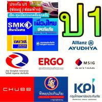 ราคา ป1 ประกันชั้น1 ซ่อมอู่ ห้าง ประกัน ป1 บ กรุงเทพ เมืองไทย เทเวศ สินมั่นคง ไอโออิ อลิอันซ์ แอกซ่า MSIG ไทยศรี ชับบ์ LMG (21292876325)