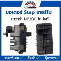 ราคา มอเตอร์ Step เทอร์โบ นาวาร่า NP300 ใหม่แท้ (20318944676)