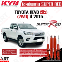 ราคา KYB โช้คอัพ Toyota revo 2wd 4x2 โตโยต้า รีโว่ ตัวเตี้ย ขับ2 ปี 2015 KAYABA SUPER RED คายาบ้า เน้นบรรทุกหนัก (21648727837)