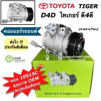 ราคา คอมแอร์ โตโยต้า ไทเกอร์ ดี4ดี 10S15C สเปคเดิมติดรถ สายพาน 7ร่อง DTA 021 คอมแอร์รถยนต์ Toyota Tiger D4D คอมแอร์รถ คอมเพลสเซอร์ Compressor ระบบแอร์รถยนต์ อะไหล่แอร์รถยนต์ (21409432168)