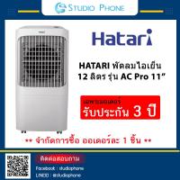ราคา HATARI Air Cooler AC Pro 11 Inch พัดลมไอเย็น รับประกัน 3 ปี ปรับแรงลมได้ 5 ระดับ บรรจุน้ำได้ 12 ลิตร หน้าจอแสดงอุณหภูมิขณะใช้งานเปลี่ยนสีไฟได้ 4 สี (21085329238)