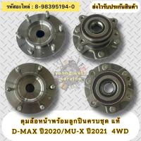 ราคา ดุมล้อหน้าครบชุด แท้ ดีแมกซ์ 2020 4x4 ตัวสูง มิว เอ็กซ์ 2021 รหัสอะไหล่ 8 98395194 0 ยี่ห้อISUZU รุ่น D MAX ปี2020 MU X ปี2021 4WD (18086586219)
