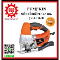 ราคา PUMPKIN เครื่องเลื่อยจิ๊กซอ 65 มม รุ่น 43060 J J1650 ราคาถูกและดีที่นี่เท่านั้น ของแท้แน่นอน (7470222103)
