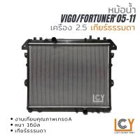 ราคา หม้อน้ำ Toyota Hilux Vigo Fortuner 2005 2006 2007 2008 2009 2010 2011 2012 2013 ดีเซล 2 5 แผงหม้อน้ำ diesel โตโยต้า ไฮลักซ์ วีโก้ วิโก้ ฟอร์จูนเนอร์ ฟอจูนเนอร์ โฉมแรก โฉมสอง สมาร์ท smart champ แชมป์ แ