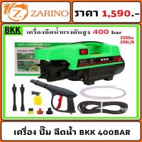 ราคา เครื่อง ปั๊ม ฉีดน้ำ แรงดันสูง BKK 400BAR สาย 10 เมตร ปืนยาว (9720796740)