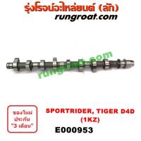 ราคา E000953 เพลาราวลิ้น ลูกเบี้ยว โตโยต้า ไทเกอร์ D4D สปอร์ตไรเดอร์ 3 0 3000 เครื่อง 1KZ TOYOTA TIGER D4D SPORTRIDER (9231757726)
