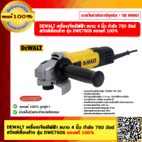 ราคา DEWALT เครื่องเจียร์ไฟฟ้า ขนาด 4 นิ้ว กำลัง 750 วัตต์ สวิตช์เลื่อนข้าง รุ่น DWE750S ของแท้ 100 (21563485162)