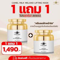 ราคา โปร 1 แถม 1 Camel Milk Melano Lifting Mask 50 ml คาเมล มิลค์ มิลาโน ลิฟติ้ง มาส์ก ครีมบำรุงผิวจากน้ำนมอูฐ 2 กระปุก (17214750541)