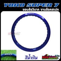 ราคา ขอบล้อโยโก YOKO Super7 21 1 60 36 21 1 85 36 รู (18439922939)