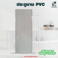 ราคา ประตู PVC ชุดเซต พร้อมวงกบ ประตูห้องน้ำ ประตูทั่วไป ประตู PVC มี มอก (21315193883)