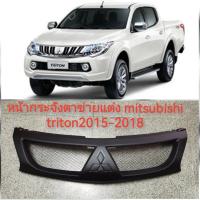 ราคา หน้ากระจังแต่งตาข่ายTritonปี 2015 2018 รุ่นใส่ LOgo ได้ ร้านค้าแนะนำให้บริการ สิ้นค้าดี (13689226557)