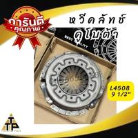 ราคา หวีคลัทช์ กระโปรงคลัทช์ จานกดคลัทช์ ของรถไถ คูโบต้า Kubota L3408 81 2 L4508 91 2 (21501407999)