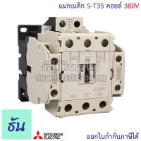 ราคา Mitsubishi แมกเนติก คอนแทคเตอร์ S T35 ตัวเลือก Coil คอยน์110V 220V 380V พิเศษ Magnetic Contactor ST35 มิตซูบิชิ ของแท้ ธันไฟฟ้า (14859923685)