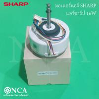 ราคา มอเตอร์แอร์ SHARP CMOT A601JBKZ มอเตอร์คอยล์เย็น แอร์ชาร์ป 16W ใช้แทนรหัส A546 (21375800633)