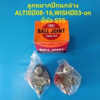 ราคา 555 ลูกหมากปีกนกล่าง TOYOTA ALTIS อัลติสปี2008 16WISH วิสปี2003 05 ราคาคู่ (5149892165)