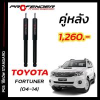 ราคา โช๊คอัพแก๊สกึ่งน้ำมัน STD ใส่รถ FORTUNER 04 14 by Profender (20114893198)