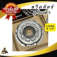ราคา หวีคลัทช์ กระโปรงคลัทช์ จานกดคลัทช์ ของรถไถ คูโบต้า Kubota L3408 81 2 L4508 91 2 (21501407998)