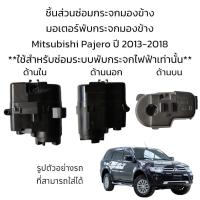 ราคา มอเตอร์พับกระจกมองข้าง Mitsubishi Pajero ปี 2013 2018 สำหรับซ่อมระบบพับกระจกที่เป็นระบบพับไฟฟ้าเท่านั้น (19470387206)