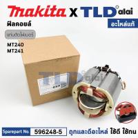 ราคา ฟิลคอยล์ แท้ เลื่อยวงเดือน Maktec มาคเทค รุ่น MT240 MT241 Makita มากีต้า รุ่น MLC140 596248 5 อะไหล่แท้ 100 อะไหล่ฟิลคอล์ย (21307656000)