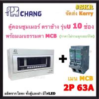 ราคา CHANG U 10 MCB ตู้คอนซูมเมอร์ยูนิต 10 ช่อง พร้อม เบรกเกอร์ ธรรมดา MCB 50A 63A ช้าง ตู้คอนซูมเมอร์ ตู้โหลดเซ็นเตอร์ Plug on ตู้ไฟ (20616695971)