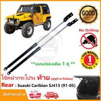 ราคา โช๊คฝาท้าย Suzuki Caribian sj413 1991 2005 1 คู่ แทนของเดิม ฝาปรตูหลัง ประตูท้าย OEM รับประกัน 1 ปี (21328688995)